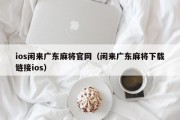ios闲来广东麻将官网（闲来广东麻将下载链接ios）
