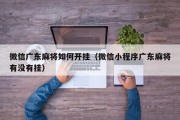 微信广东麻将如何开挂（微信小程序广东麻将有没有挂）