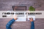 广东麻将大胡一九怎样打（广东麻将大胡流行倍数）