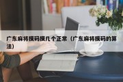 广东麻将摸码摸几个正常（广东麻将摸码的算法）