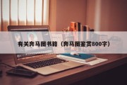 有关奔马图书籍（奔马图鉴赏800字）
