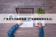 广东无万子麻将来源（广东麻将无万子幺九）