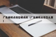 广东麻将点炮在哪点的（广东麻将点炮怎么算）