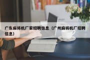 广东麻将机厂家招聘信息（广州麻将机厂招聘信息）