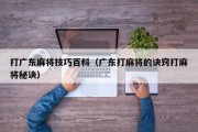 打广东麻将技巧百科（广东打麻将的诀窍打麻将秘诀）