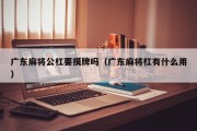 广东麻将公杠要摸牌吗（广东麻将杠有什么用）