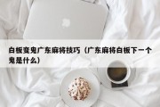 白板变鬼广东麻将技巧（广东麻将白板下一个鬼是什么）