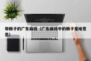 带赖子的广东麻将（广东麻将中的赖子是啥意思）