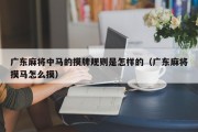 广东麻将中马的摸牌规则是怎样的（广东麻将摸马怎么摸）