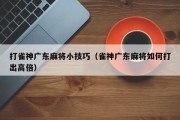 打雀神广东麻将小技巧（雀神广东麻将如何打出高倍）