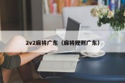 2v2麻将广东（麻将规则广东）