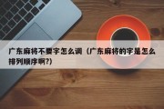 广东麻将不要字怎么调（广东麻将的字是怎么排列顺序啊?）