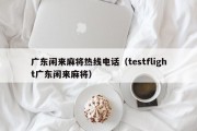 广东闲来麻将热线电话（testflight广东闲来麻将）