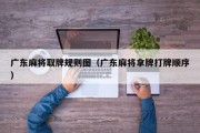 广东麻将取牌规则图（广东麻将拿牌打牌顺序）