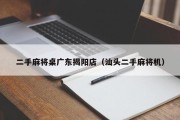 二手麻将桌广东揭阳店（汕头二手麻将机）