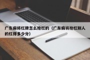 广东麻将杠牌怎么抢杠的（广东麻将抢杠别人的杠得多少分）
