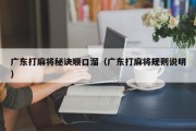 广东打麻将秘诀顺口溜（广东打麻将规则说明）