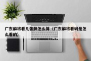 广东麻将看几张牌怎么算（广东麻将看码是怎么看的）