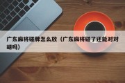 广东麻将碰牌怎么放（广东麻将碰了还能对对胡吗）
