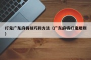 打鬼广东麻将技巧和方法（广东麻将打鬼规则）