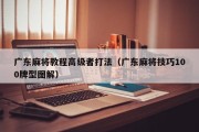 广东麻将教程高级者打法（广东麻将技巧100牌型图解）