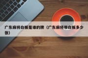 广东麻将白板是谁的牌（广东麻将带白板多少张）