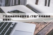 广东闲来麻将安卓版安装（下载广东闲来麻将新版本）