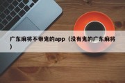 广东麻将不带鬼的app（没有鬼的广东麻将）