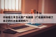 诈胡赔三家怎么算广东麻将（广东麻将诈胡了自己的杠还能算的吗?）