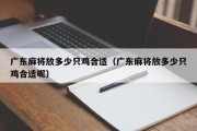 广东麻将放多少只鸡合适（广东麻将放多少只鸡合适呢）