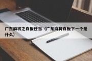广东麻将之白板任当（广东麻将白板下一个是什么）