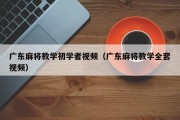 广东麻将教学初学者视频（广东麻将教学全套视频）