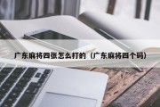 广东麻将四张怎么打的（广东麻将四个码）