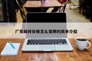 广东麻将白板怎么变牌的简单介绍