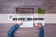 捕鱼乐街机（捕鱼街机攻略）
