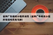 雀神广东麻将小程序诀窍（雀神广东麻将小程序有挂吗另有马脚）