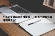 广东无字牌麻将直播视频（广东无字牌麻将直播视频大全）
