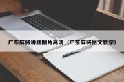 广东麻将讲牌图片高清（广东麻将图文教学）