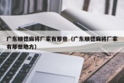 广东顺德麻将厂家有那些（广东顺德麻将厂家有那些地方）