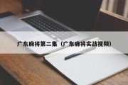 广东麻将第二集（广东麻将实战视频）