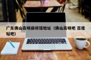 广东佛山高明麻将馆地址（佛山高明吧 百度贴吧）