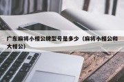 广东麻将小相公牌型号是多少（麻将小相公和大相公）