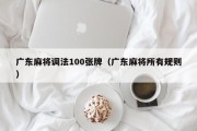 广东麻将调法100张牌（广东麻将所有规则）