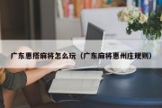 广东惠搭麻将怎么玩（广东麻将惠州庄规则）