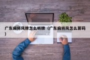 广东麻将风牌怎么听牌（广东麻将风怎么算码）