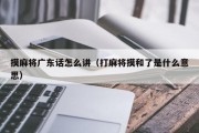 摸麻将广东话怎么讲（打麻将摸和了是什么意思）