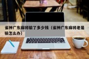 雀神广东麻将输了多少钱（雀神广东麻将老是输怎么办）