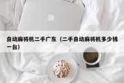 自动麻将机二手广东（二手自动麻将机多少钱一台）