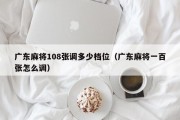 广东麻将108张调多少档位（广东麻将一百张怎么调）