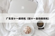 广东双十一麻将机（双十一自动麻将机）